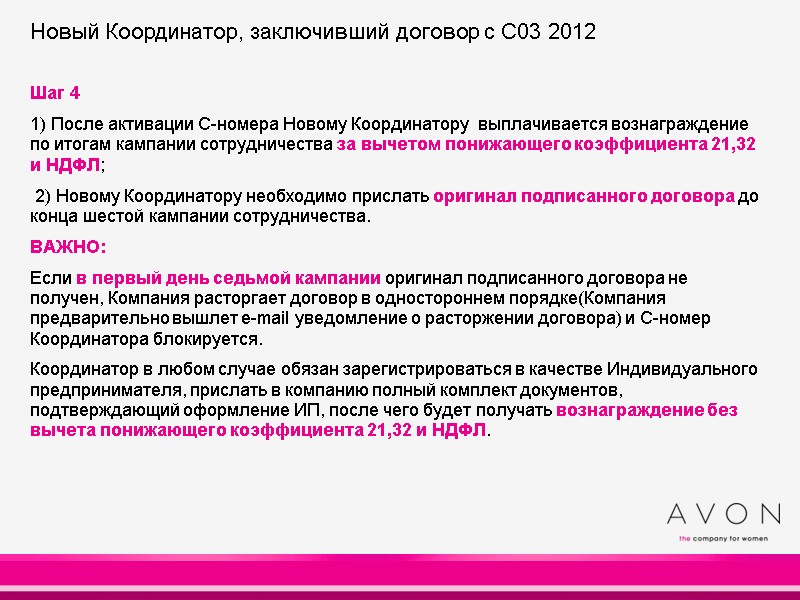 Шаг 4 1) После активации С-номера Новому Координатору выплачивается вознаграждение по итогам Шаг 4 1) После активации С-номера Новому Координатору выплачивается вознаграждение по итогам